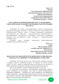 Актуальность применения института медиации в сфере интеллектуальной собственности в Республике Беларусь