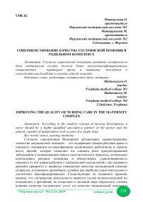 Совершенствование качества сестринской помощи в родильном комплексе