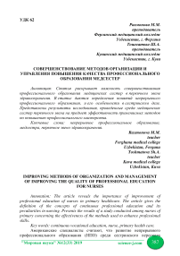 Совершенствование методов организации и управления повышения качества профессионального образования медсестер