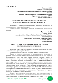 Соотношение принципов публичности и некоммерческого статуса адвокатуры