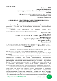 Адвокат как гарант права на квалифицированную юридическую помощь