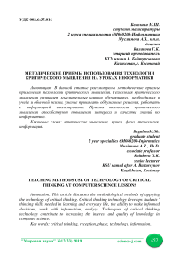 Методические приемы использования технологии критического мышления на уроках информатики