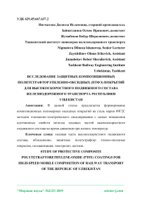 Исследование защитных композиционных политетрафторэтиленно-оксидных (ПТФЭ) покрытий для высокоскоростного подвижного состава железнодорожного транспорта Республики Узбекистан