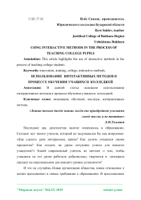 Использование интерактивных методов в процессе обучения учащихся колледжей