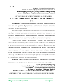 Формирование эстетического воспитания и эстетической культуры на уроках роспись ткани в вузе