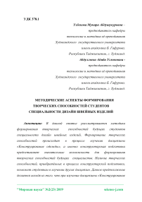 Методические аспекты формирования творческих способностей студентов специальности дизайн швейных изделий