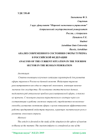 Анализ современного состояния сферы туризма в Российской Федерации