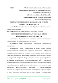 Состояние производства рубероидов и пути повышения их долговечности