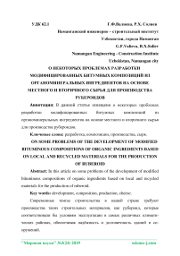 О некоторых проблемах разработки модифицированных битумных композиций из органоминеральных ингредиентов на основе местного и вторичного сырья для производства рубероидов