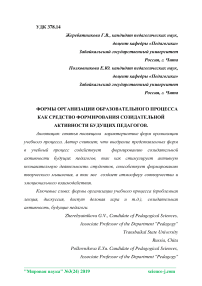 Формы организации образовательного процесса как средство формирования созидательной активности будущих педагогов