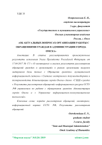 Об актуальных вопросах организации работы с обращениями граждан в администрации города Омска