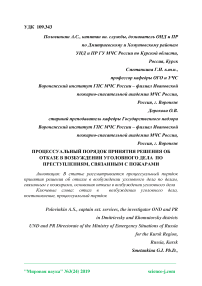 Процессуальный порядок принятия решения об отказе в возбуждении уголовного дела по преступлениям, связанным с пожарами