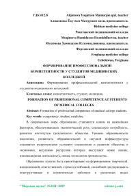 Формирование профессиональной компетентности у студентов медицинских колледжей