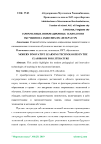 Современные инновационные технологии обучения на занятиях по литературе