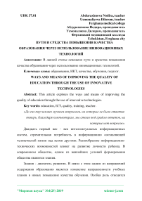 Пути и средства повышения качества образования через использование инновационных технологий