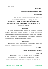 Расчет реакционного оборудования технологии ароматизации углеводородов с вовлечением остаточной фракции риформата в исходное сырье