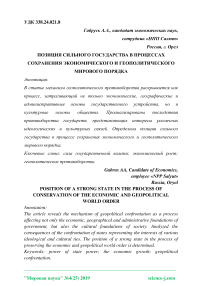 Позиция сильного государства в процессах сохранения экономического и геополитического мирового порядка