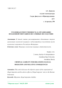 Уголовная ответственность за организацию незаконной миграции и негативные последствия