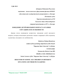 Поведение детей школьного возраста в разных ситуациях и их особенности