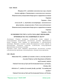 Особенности учета затрат и калькулирования производства масленичных культур