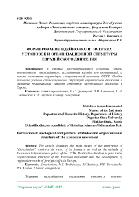 Формирование идейно-политических установок и организационной структуры евразийского движения