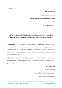 Экстремизм в Республике Крым: распространение, проблемы противодействия и пути их решения