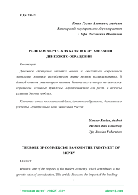 Роль коммерческих банков в организации денежного обращения