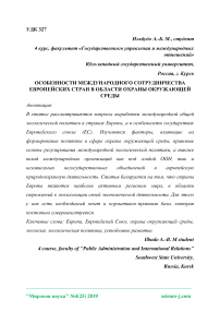 Особенности международного сотрудничества европейских стран в области охраны окружающей среды