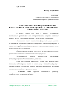 Технология изготовления алюминиевых протекторов для защиты подводной части глубинных