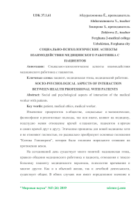 Социально-психологические аспекты взаимодействия медицинского работника с пациентов