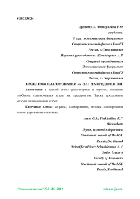 Проблемы планирования затрат на предприятии