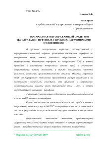 Вопросы охраны окружающей среды при эксплуатации нефтяных скважин с парафиновыми отложениями