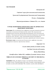 Угрозы экономической безопасности личности в цифровой экономике