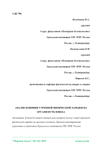 Анализ влияния утренней физической зарядки на организм человека