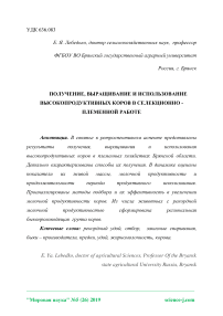 Получение, выращивание и использование высокопродуктивных коров в селекционно - племенной работе