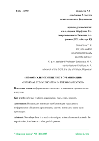 Неформальное общение в организации