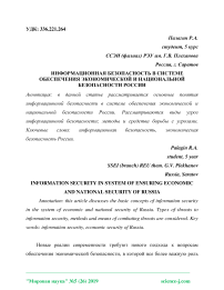 Информационная безопасность в системе обеспечения экономической и национальной безопасности России