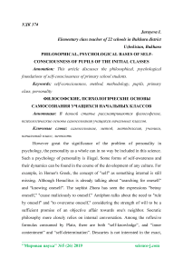 Philosophical, psychological bases of self-consciousness of pupils of the initial classes