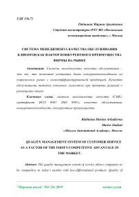 Система менеджмента качества обслуживания клиентов как фактор конкурентного преимущества фирмы на рынке