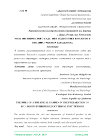 Роль ботанического сада при подготовке биологов в высших учебных заведениях