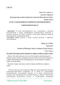 Путь становления и развития религиоведения в современном Китае