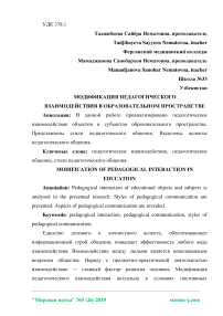 Модификация педагогического взаимодействия в образовательном пространстве