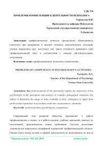 Проблемы компетенции в деятельности психолога