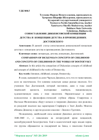 Сопоставление диккенсовской концепции детства и концепции детства в произведениях Достоевского