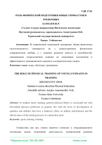 Роль физической подготовки юных гимнастов в тренировке