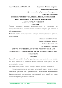 Влияние антигипоксантов на физиологические и биохимические показатели животных в лабораторных условиях