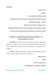 Сущность и понятие бюджетного процесса в Республике Беларусь