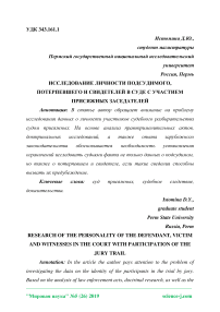 Исследование личности подсудимого, потерпевшего и свидетелей в суде с участием присяжных заседателей