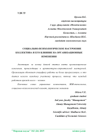 Социально-психологическое настроение коллектива и его влияние на организационные изменения