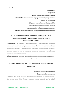 Валютный контроль как фактор содействия экономической стабильности на примере зарубежных стран